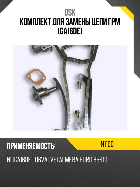 Комплект для замены цепи грм (ga16de) osk n118b