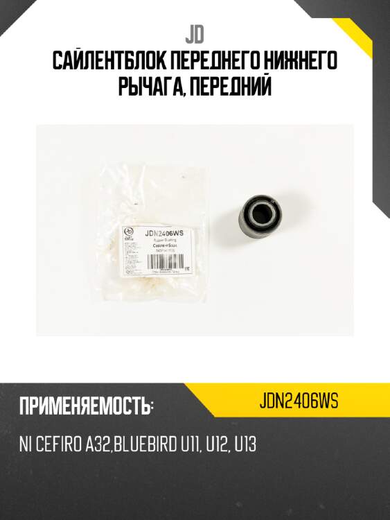 Сайлентблок переднего нижнего рычага, передний jd jdn2406ws