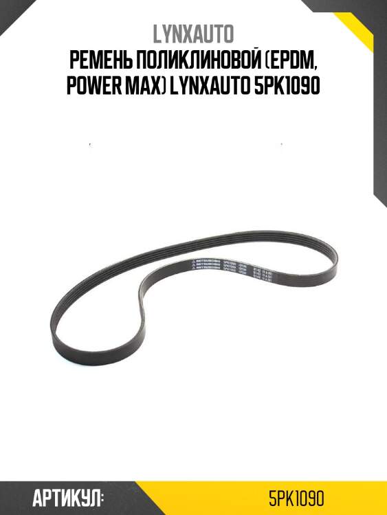 Ремень поликлиновой (epdm, power max) lynxauto 5pk1090