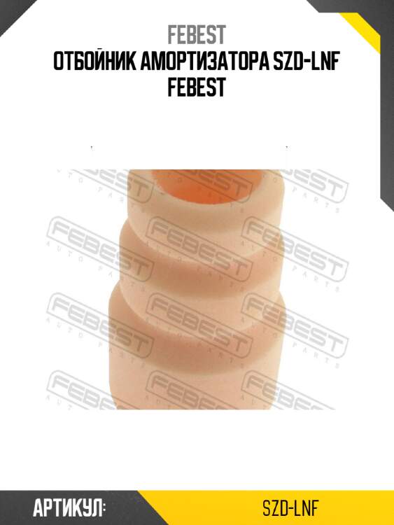 Отбойник амортизатора szd-lnf febest