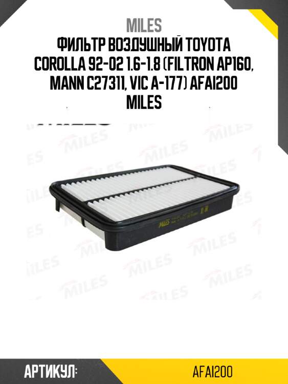 Фильтр воздушный toyota corolla 92-02 1.6-1.8 (filtron ap160, mann c27311, vic a-177) afai200 miles