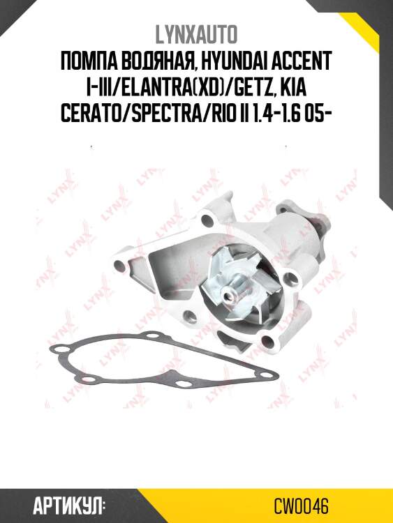Помпа водяная, hyundai accent i-iii/elantra(xd)/getz, kia cerato/spectra/rio ii 1.4-1.6 05-