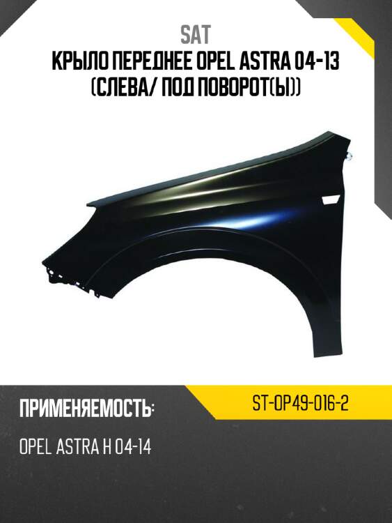 Крыло переднее opel astra 04-13 слева sat st-op49-016-2