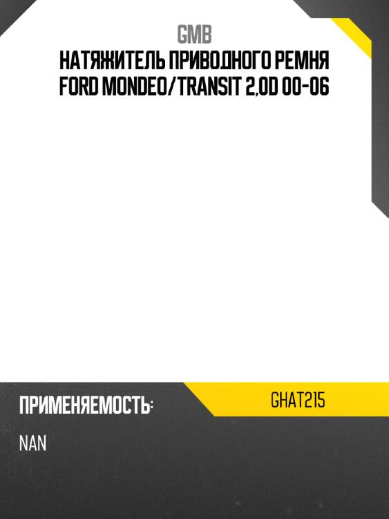 Натяжитель приводного ремня ford mondeo gmb ghat215