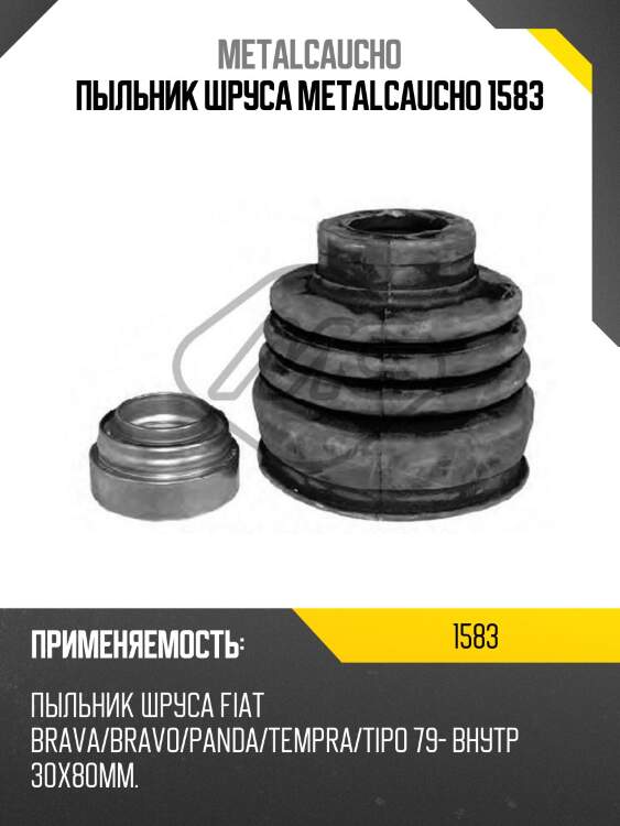 Пыльник шруса metalcaucho 1583