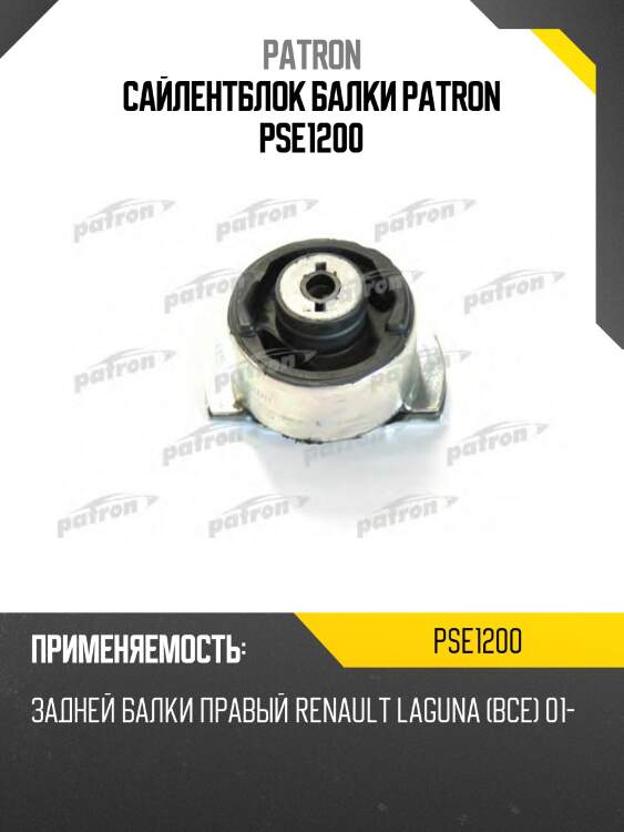 Сайлентблок балки patron pse1200