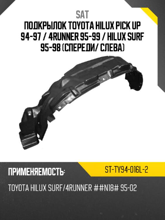 Подкрылок toyota hilux pick up 94-97  sat st-ty94-016l-2