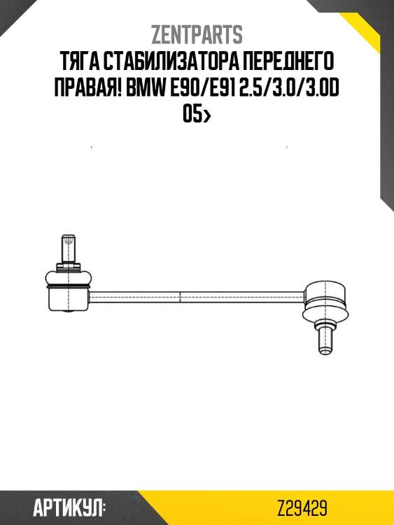 Тяга стабилизатора переднего правая!\ bmw e90/e91 2.5/3.0/3.0d 05>