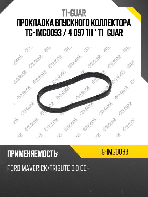 Прокладка впускного коллектора tg-img0093 / 4 097 111 * ti•guar