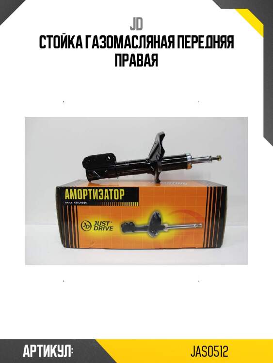 Стойка газомасляная передняя правая