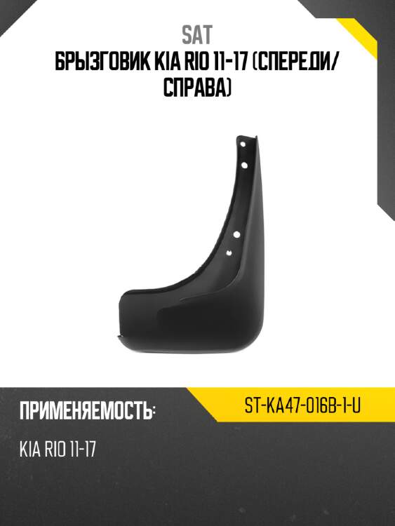 Брызговик kia rio 11-17 спереди sat st-ka47-016b-1-u