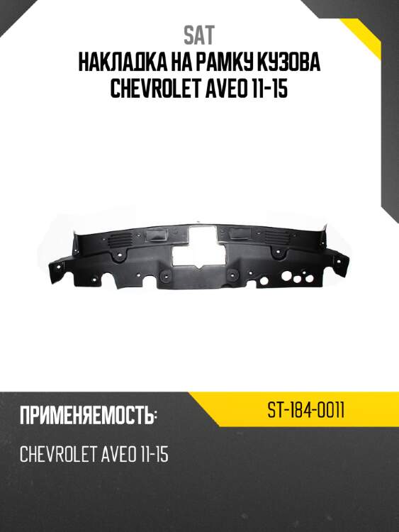 Накладка на рамку кузова chevrolet aveo 11-15 sat st-184-0011