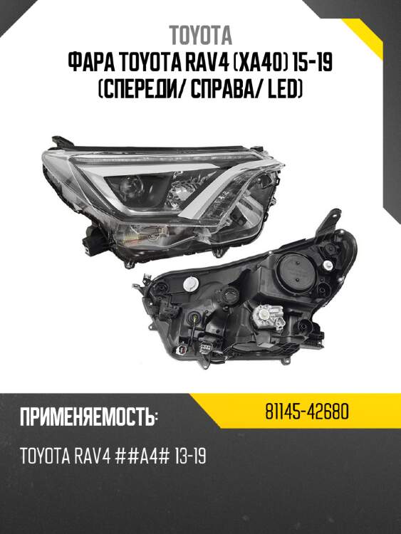 Фара toyota rav4 xa40 15-19 спереди toyota 81145-42680
