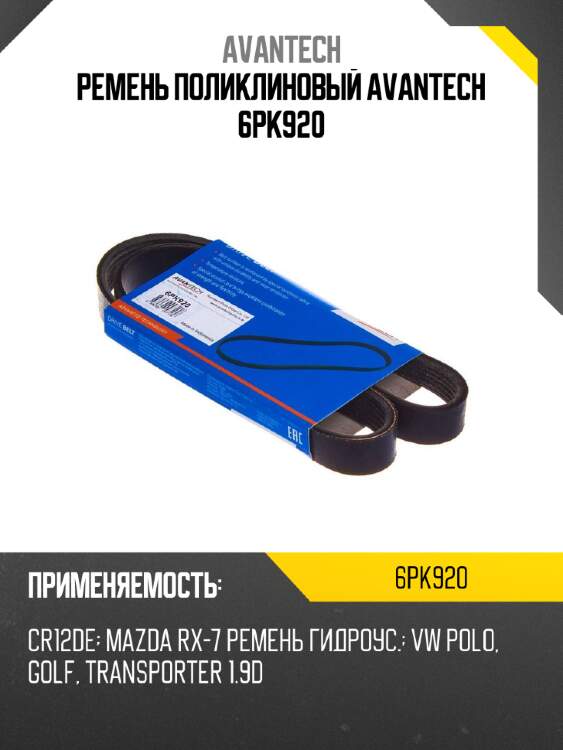 Ремень поликлиновый avantech 6pk920