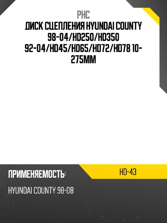 Диск сцепления hyundai county 98-04 phc hd-43