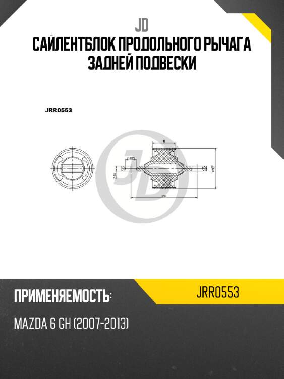 Сайлентблок продольного рычага задней подвески jd jrr0553