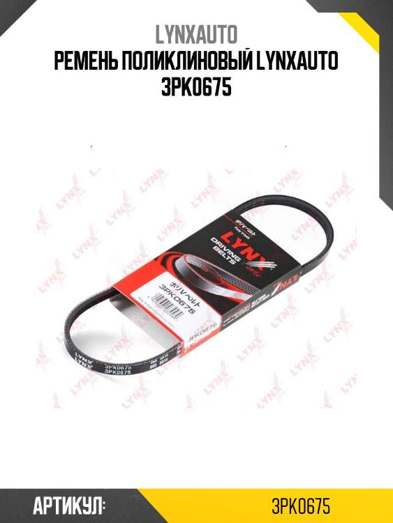 Ремень поликлиновый lynxauto 3pk0675