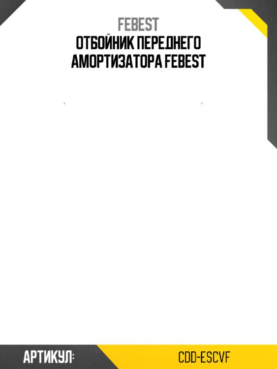 Отбойник переднего амортизатора febest