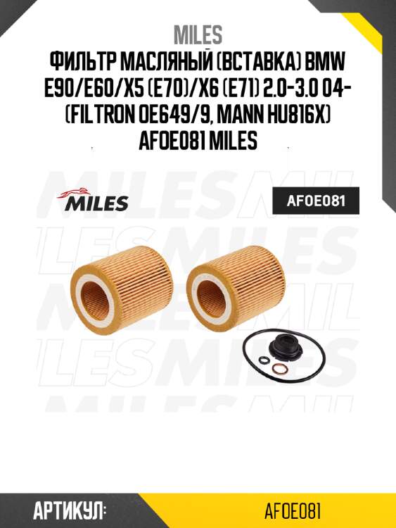 Фильтр масляный (вставка) bmw e90/e60/x5 (e70)/x6 (e71) 2.0-3.0 04- (filtron oe649/9, mann hu816x) afoe081 miles