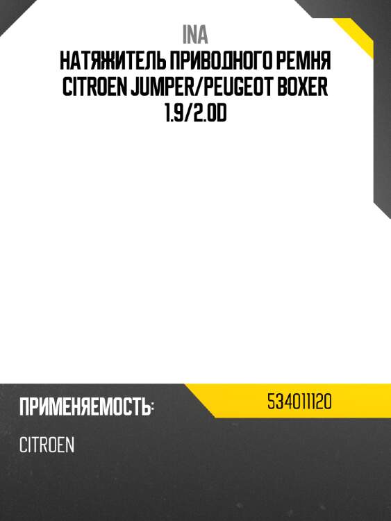 Натяжитель приводного ремня citroen jumper ina 534011120