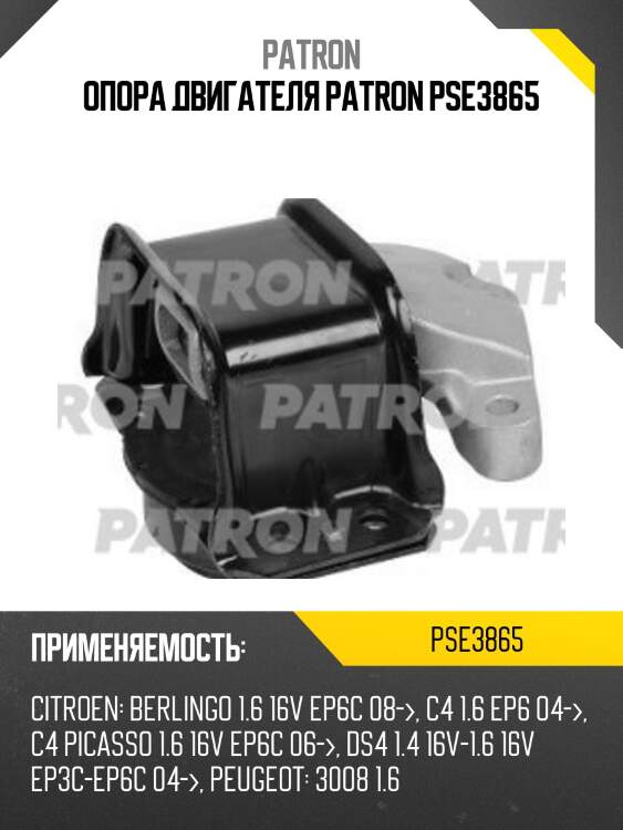 Опора двигателя patron pse3865