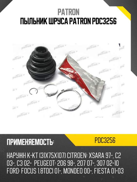 Пыльник шруса patron pdc3256