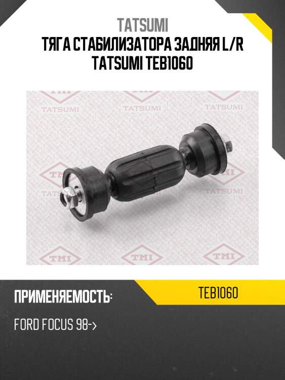 Тяга стабилизатора задняя l/r tatsumi teb1060