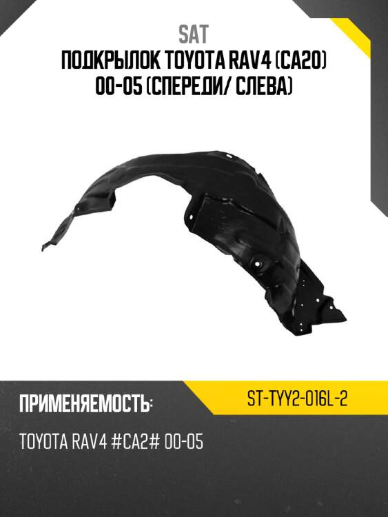 Подкрылок toyota rav4 ca20 00-05 спереди sat st-tyy2-016l-2