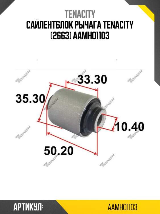 Сайлентблок рычага tenacity (2663) aamho1103