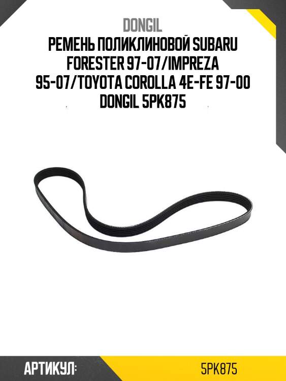 Ремень поликлиновой subaru forester 97-07/impreza 95-07/toyota corolla 4e-fe 97-00 dongil 5pk875