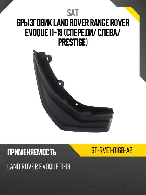 Брызговик land rover range rover evoque 11-18 спереди sat st-rve1-016b-a2
