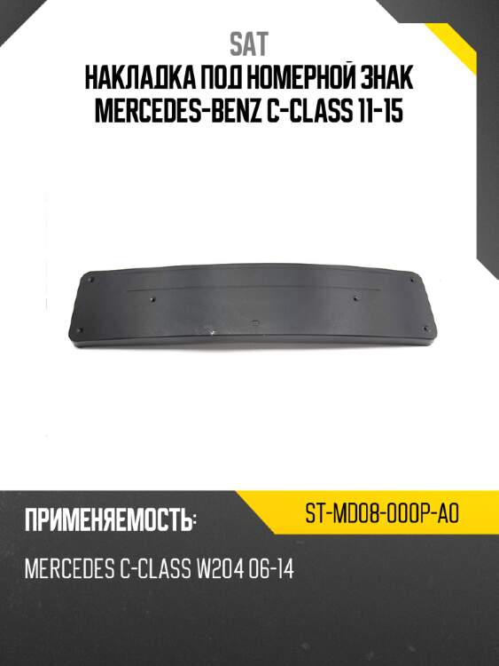 Накладка под номерной знак mercedes-benz c-class 11-15 sat st-md08-000p-a0