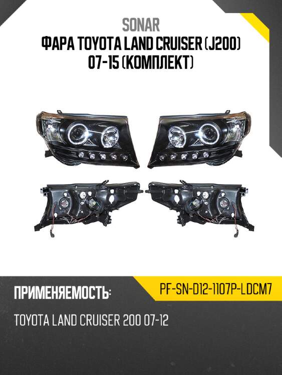 Фара toyota land cruiser j200 07-15 комплект sonar pf-sn-d12-1107p-ldcm7