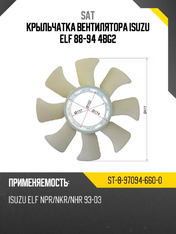 Крыльчатка вентилятора  isuzu elf 88-94 4bg2 sat st-8-97094-660-0