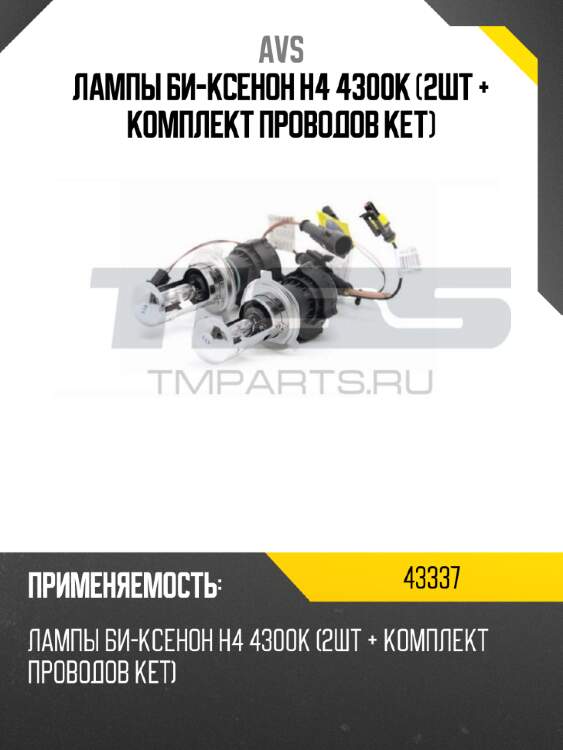 Лампы би-ксенон h4 4300k (2шт + комплект проводов ket) avs 43337