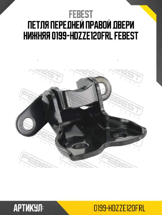 Петля передней правой двери нижняя 0199-hdzze120frl febest
