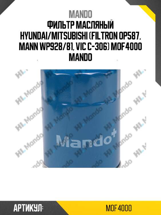 Фильтр масляный hyundai/mitsubishi (filtron op587, mann wp928/81, vic c-306) mof4000 mando