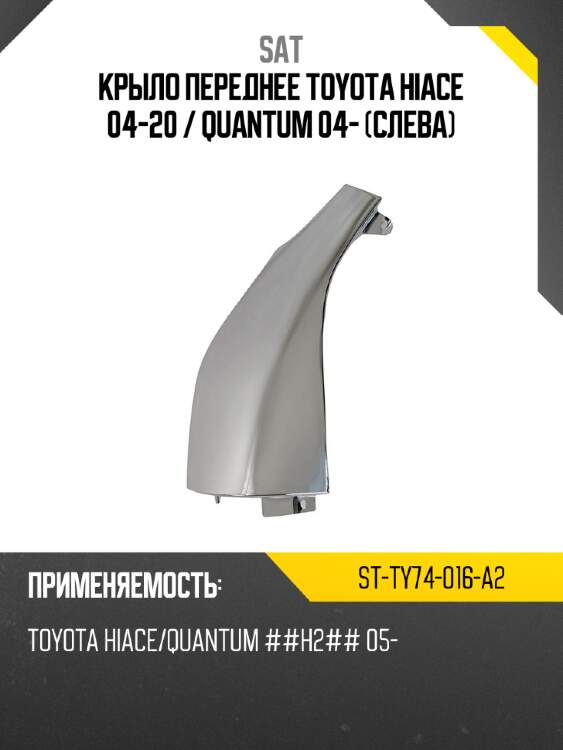 Крыло переднее toyota hiace 04-20  sat st-ty74-016-a2