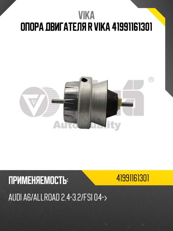 Опора двигателя r vika 41991161301