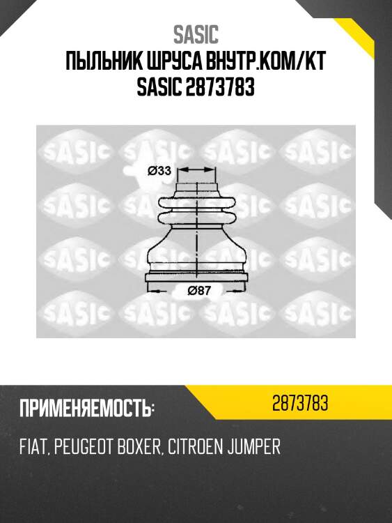 Пыльник шруса внутр.ком/кт sasic 2873783
