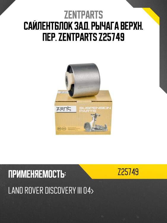 Сайлентблок зад. рычага верхн. пер. zentparts z25749