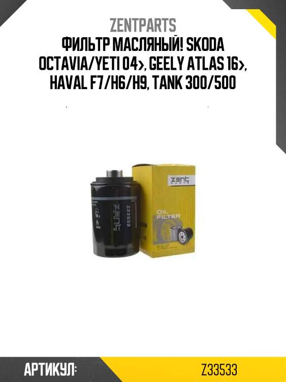 Фильтр масляный!\ skoda octavia/yeti 04>, geely atlas 16>, haval f7/h6/h9, tank 300/500