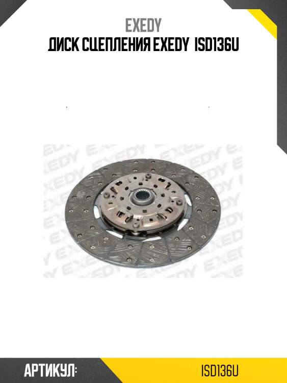 Диск сцепления exedy  isd136u