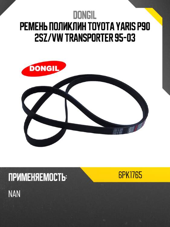 Ремень поликлин toyota yaris p90 2sz dongil 6pk1765