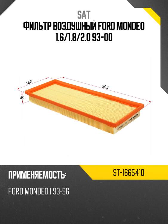 Фильтр воздушный ford mondeo 1.6 sat st-1665410