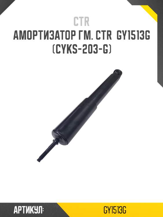 Амортизатор задний mmc pajero ctr gy1513g