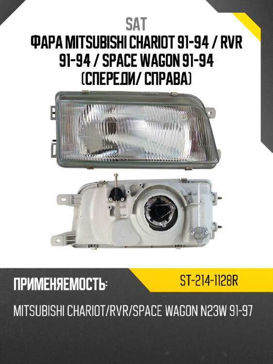 Фара mitsubishi chariot 91-94  sat st-214-1128r