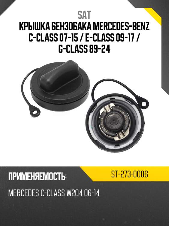 Крышка бензобака mercedes-benz c-class 07-15  sat st-273-0006