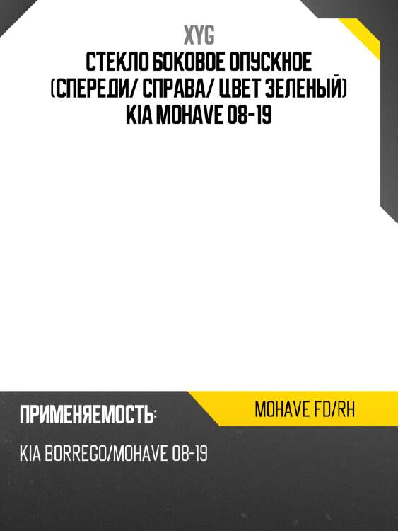 Стекло боковое опускное спереди xyg mohave fd/rh