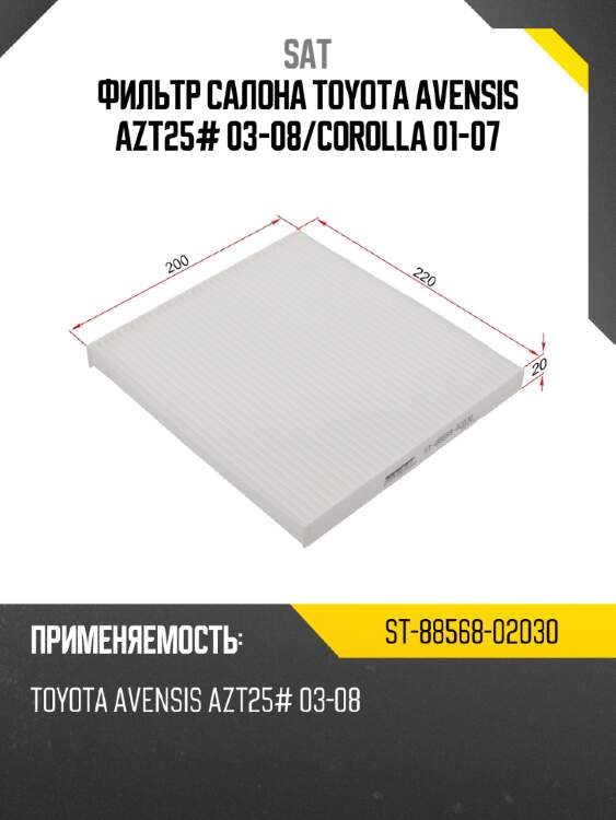 Фильтр салона toyota avensis azt25# 03-08 sat st-88568-02030